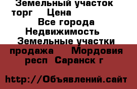 Земельный участок (торг) › Цена ­ 2 000 000 - Все города Недвижимость » Земельные участки продажа   . Мордовия респ.,Саранск г.